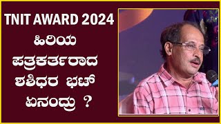 TNIT MEDIA AWARD 2024 -ಹಿರಿಯ ಪತ್ರಕರ್ತರಾದ ಶಶಿಧರ ಭಟ್ ಏನಂದ್ರು ?