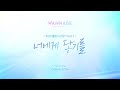 워너비챌린지 ost part.2 wannabechallenge 산들 ost 너에게 닿기를 티징 영상