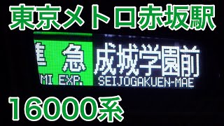 東京メトロ16000系【準急 成城学園前】千代田線赤坂駅を発着