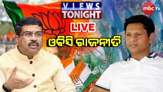 MBCTv Live: Views Tonight | ଓବିସି ସଂରକ୍ଷଣ | Panel Discussion | 24 December 2021