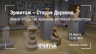 Новое открытое хранение античной скульптуры  в Реставрационно-хранительском центре «Старая Деревня»