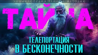 🔮 Как телепортироваться в альтернативную реальность и исполнить любое желание! | Тайна Тайн ✨