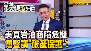 《美頁岩油巨頭傳聲請破產 歐洲經濟糟歐元卻逆勢升?! 原油庫存過剩 高盛:油價恐跌20%!》【錢線百分百】20200610-1│非凡財經新聞│