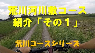 荒川河川敷コース紹介　その１