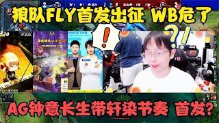 狼队FLY首发出征，WB危了，AG钟意自带轩染节奏，真要首发吗？