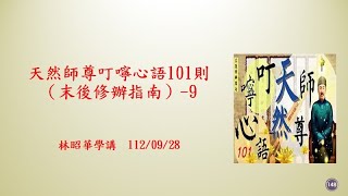 20230928_週四線上進修班：天然師尊叮嚀心語101則(末後修辦指南)-9/林昭華講師傳題