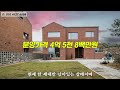 c438 경기이천 이제 이천에는 4억대 주택도 찾기 힘들다 이천 유일의 4억대주택 추천 3선