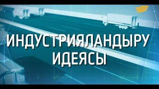 «Индустрияландыру идеясы» деректі фильмі