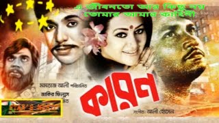 এ জীবনতো আর কিছু নয় |  E Jibonto Ar Kisu Noy | তোমার আমার কাহিনী  Bobita & Master Real| Film- Karon