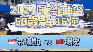 【Deuce大戰x16強x50男單】🇨🇳楊宏(城市之光) vs 🇸🇬梁德凱 (陽光桌協)  x 2024國際自由盃 x 2025雙北世界壯年運動會暖身賽 2024.3.31