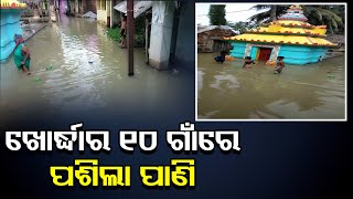 ଖୋର୍ଦ୍ଧାର ୧୦ ଗାଁରେ ପଶିଲା ପାଣି | Odisha Reporter