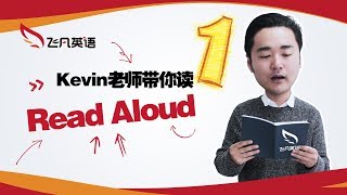 【飞凡PTE】Kevin带你读Read Aloud.第一期：重音与重读，要这样找才对！