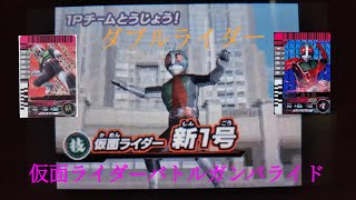 仮面ライダーバトルガンバライドDS １号ライダー\u0026２号ライダーEXステージ