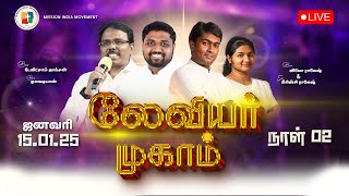 🔴LEVI 2025 | DAY 02 | ADAIKALAPATTANAM | BRO. LEO RAKESH SIS. PRINCY RAKESH | MISSION