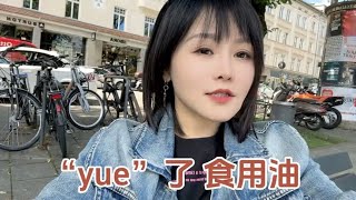 “yue”了 食用油！#dou来守护钱袋子#掘金计划2024