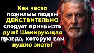 Как часто пожилым людям следует принимать душ? Удивительная правда, которую вам нужно знать!