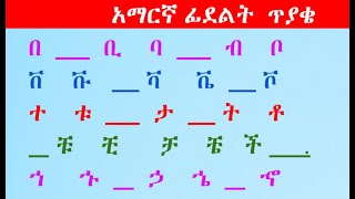 አማርኛ ፊደላትን እያንዳንዳቸውን ለይቶ ማወቅ ልምምድ  Amharic letters #amahric #ethiopia #education