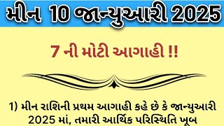 મીન 10 જાન્યુઆરી 2025 મીન રાશિની આગાહીઓ |⁠ min rashi | gujarati story video