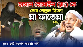 হাসান হোসেনকে শেষ গোসল দিলো মা ফাতেমা(রাঃ)। মাওলানা আফসার আলী বয়ান।Afsar maulana bayan bangla.