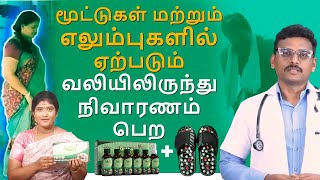 மூட்டு, மூட்டுவலி மற்றும் முழங்கால் வலி உள்ளதா?