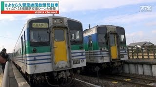 【ＨＤ】　さよなら久留里線国鉄型気動車　上下キハ37+38ペア交換シーン