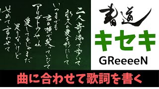 【書道】GReeeeNの「キセキ」の歌詞を曲に乗せて書いてみた！＜Japanese calligraphy＞