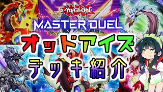 【遊戯王マスターデュエル】オッドアイズデッキ紹介