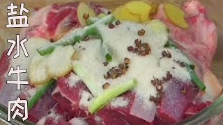 盐水牛肉第一期腌制！下期煮 #food