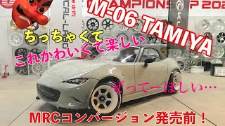 【発売前】タミヤM-06シャーシMRCコンバージョンの走行動画と説明するタミヤナギ   #rcdrift #ラジドリ #tamiya #tt02 #MRC#ラジコントーゴー