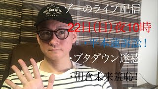 ゾーのYouTubeライブ配信！1月22日（日）夜10時