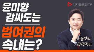 윤미향 감싸도는 범여권의 속내는? [이준석의 생생정치]