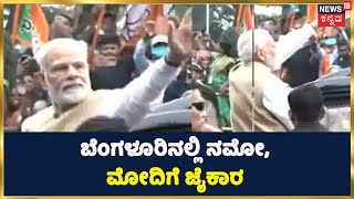 PM Modi Bengaluru Visit | ಬೆಂಗಳೂರಿನಲ್ಲಿ ಮೋದಿ ಹವಾ, ಕಾದು ನಿಂತಿರುವ ಅಭಿಮಾನಿಗಳಿಗೆ ಟಾಟಾ ಮಾಡಿದ ನಮೋ