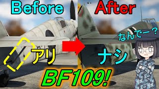 【兵器解説】なぜBF109は尾翼に支えがあったのに改修型は撤去されたの？