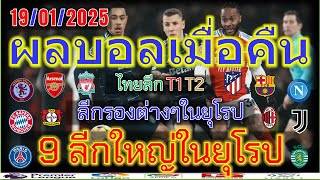 ผลบอลเมื่อคืน/พรีเมียร์ลีก/ลาลีกา/เซเรียอา/บุนเดสลีก้า/ลีกเอิง/เอเรอดีวีซี่/ไทยลีก/19/01/2025