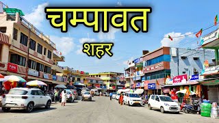 CHAMPAWAT CITY चंपावत उत्तराखंड Champawat Uttrakhand Champawat Ki Video