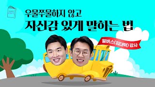 [북택트TV] 우물쭈물하지 않고 자신있게 말하는 법 ㅣ1,000명을 변화시킨 커뮤니케이션 전문가 l 말버스 임대혁 작가