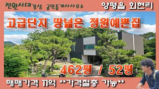 (절충가능) 고급단지 땅넓은 고급주택 숙성된조경 정원예쁜집 양평읍 회현리 양평전원주택 매매 계획관리지역 카페 용도변경 그림같은집 양평역 양평생활권 평탄지 넓은도로 양평전원주택급매물