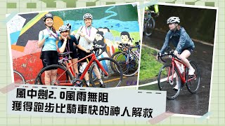 自行車新手上路｜風中劍2.0風雨無阻 獲得跑步比騎車快的神人解救🚵‍♂️　#LIV #風中劍 #神童