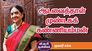 Kumari Sachu| அதிகாலை 4 மணி உடுப்பி கிருஷ்ணன் தரிசனம்| சிலிர்ப்பூட்டும் பக்தி அனுபவம்|#VIPPoojaRoom