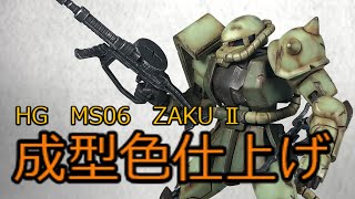 [Gunpla painting] #5 HG Zaku II with a simple finish that only uses weathering and damage