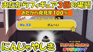 にんじゃやしき　おたからフィギュア３個の場所　 おたから発見率100% （oedoランド） 【ペーパーマリオ オリガミキング】 ＃４０