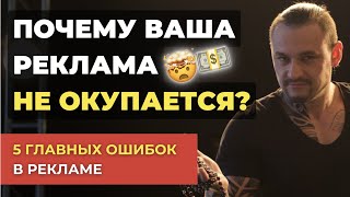 ПОЧЕМУ РЕКЛАМА НЕ ДАЕТ РЕЗУЛЬТАТА? | 5 грубых ошибок, почему реклама не окупается