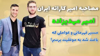 مصاحبه با امیر مهدیزاده قهرمان کاراته جهان | صبر راز قهرمانی