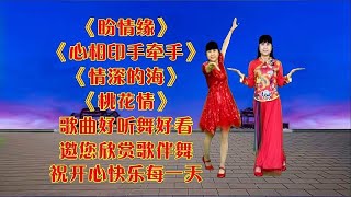 醉心情歌《盼情缘》《心相印手牵手》《情深似海》《桃花情》