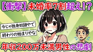 【少子化】年収200万未満男性の未婚率は7割…日本人が結婚しない原因がヤバい【２chスレ】【ゆっくり】