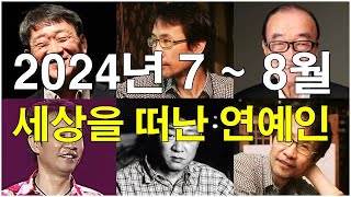 2024년 7~8월 세상을 떠난 연예인