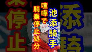 【競馬】池添 騎手の騎乗停止の理由【富田 騎手】【喧嘩】【騎乗停止】