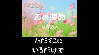 ［四柱推命はじめました］乙の方の生き方\