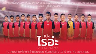 หนังไรอ่ะ - What Movie | Athletics competition for students and citizens of Nabon District