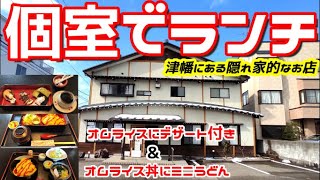 【個室でゆっくり】津幡の隠れ家的な店のオムライス丼とデザートのセットがすごかった【たいほう】【河北郡津幡】